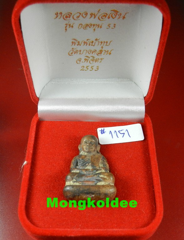  หลวงพ่อเงิน รุ่นกองทุน 53 พิมพ์เบ้าทุบ นวะโลหะ #1151 วัดบางคลาน จ.พิจิตร