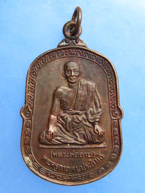 เหรียญหลวงพ่ออาบ วัดทองผาภูมิ จ.กาญจนบุรี รุ่น 2 ปี2530