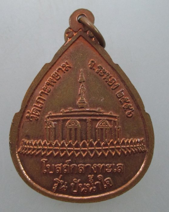 "เคาะเดียว" เหรียญพ่อตาหินขาว วัดเกาะพยาม จ ระนอง