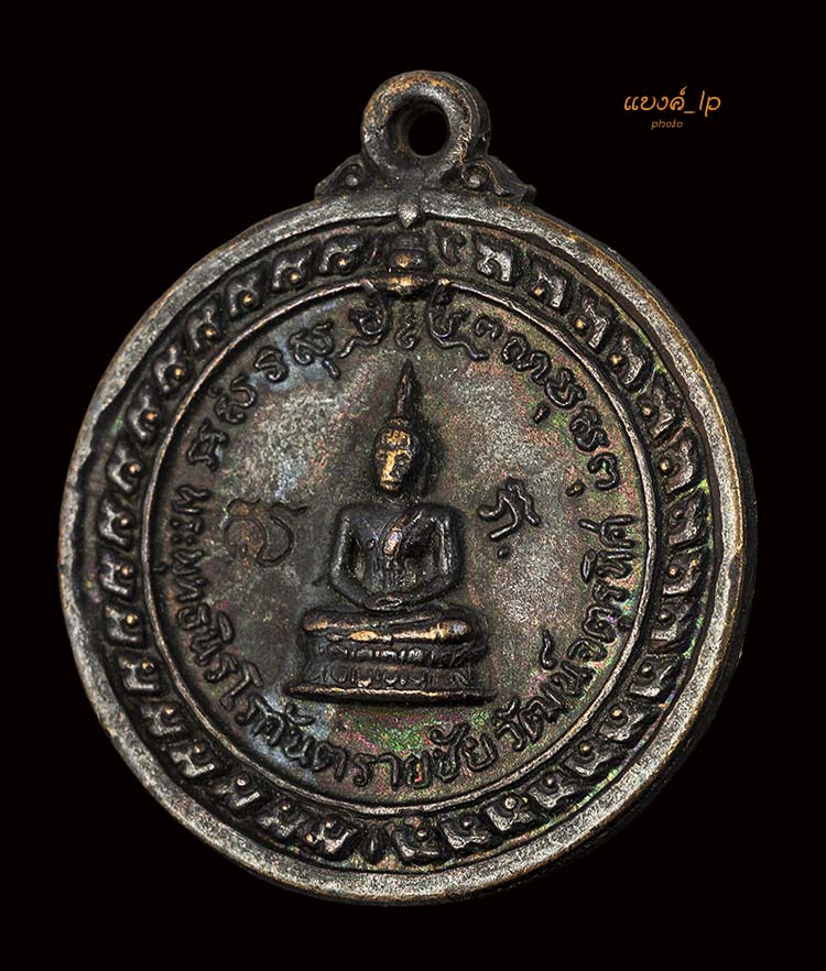 เหรียญพระพุทธนิโรคันตรายชัยวัฒน์จตุรทิศ ปี17