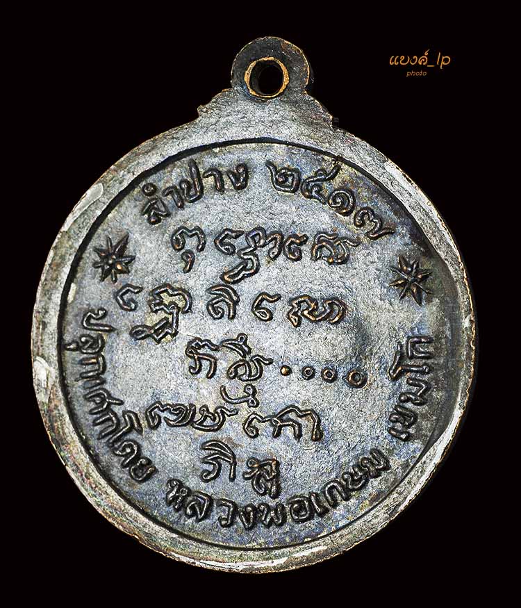 เหรียญพระพุทธนิโรคันตรายชัยวัฒน์จตุรทิศ ปี17