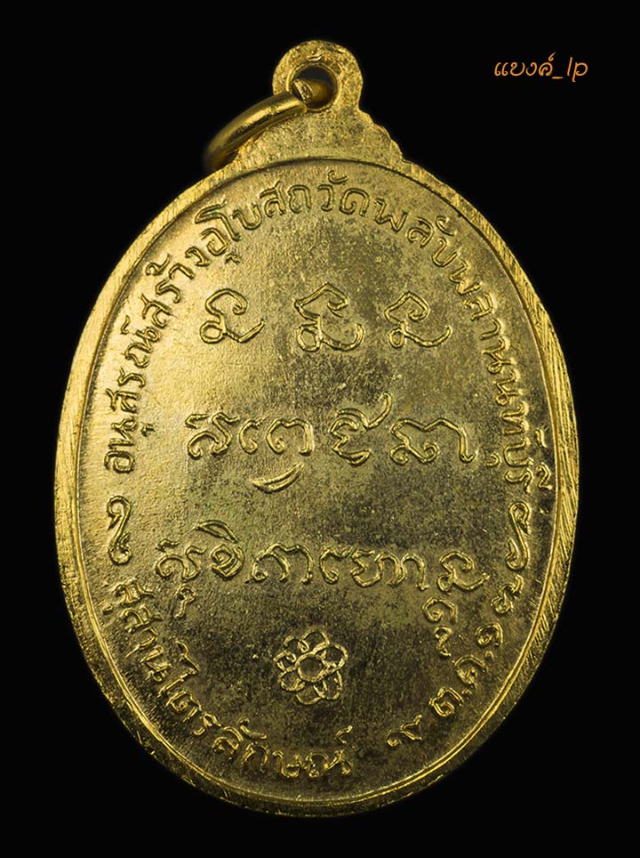 เหรียญ วัดพลับพลา ปี17 กะไหล่ทองเดิมๆ