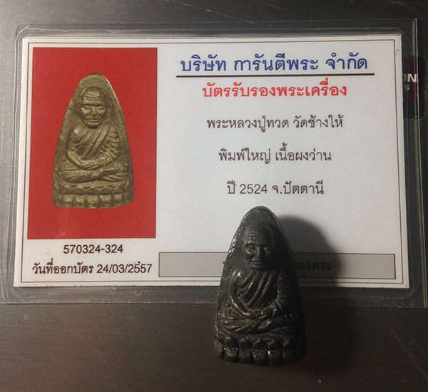 หลวงปู่ทวด เนื้อว่านปี 97 รุ่นปี 24 พิมพ์ใหญ่ สวยๆครับ