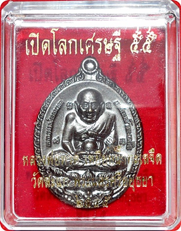 เหรียญรูปไข่ ลป.ทวดเปิดโลกเศรษฐี 55 ลป.ดู่ พรหมปัญโญ วัดสะแก(ชุดกรรมการเล็ก)ทองระฆังรมดำปัดวีนอล