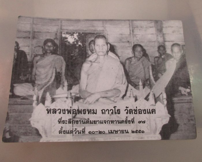 "เคาะเดียว" รูปขนาดโปสการ์ดหลวงพ่อพรหม วัดช่องแค ที่ระลึกงานต้มยาแจกทาน ปี๕๑