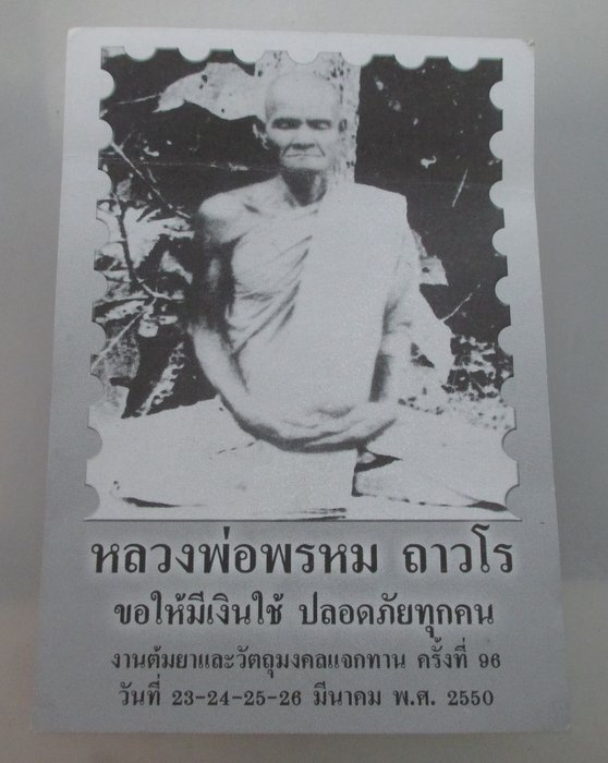 "เคาะเดียว" รูปขนาดโปสการ์ดหลวงพ่อพรหม วัดช่องแค ที่ระลึกงานต้มยาแจกทาน ปี๕๐