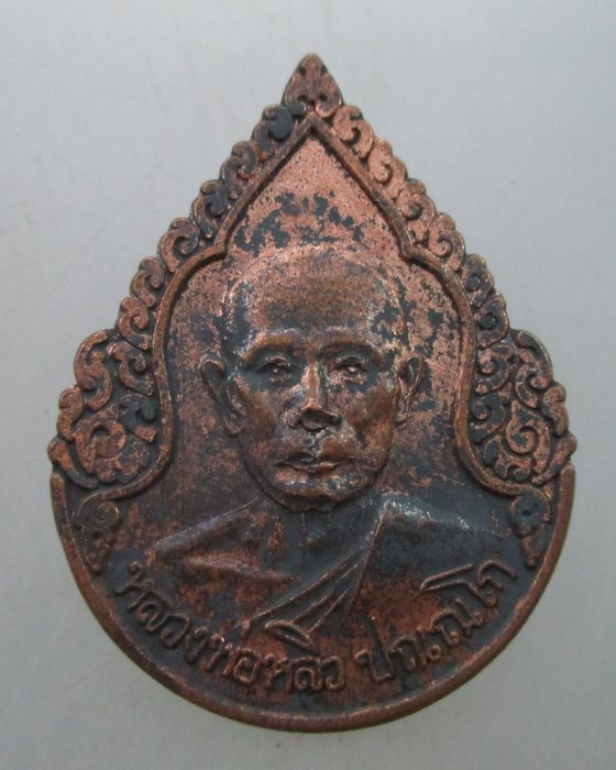 "เคาะเดียว" เเหรียญหลวงพ่อหลิว วัดไร่แตงทอง จ นครปฐม ปี๓๖