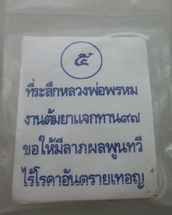 "เคาะเดียว" ที่่ระลึกหลวงพ่อพรหมงานต้มยาแจกทาน ๙๗