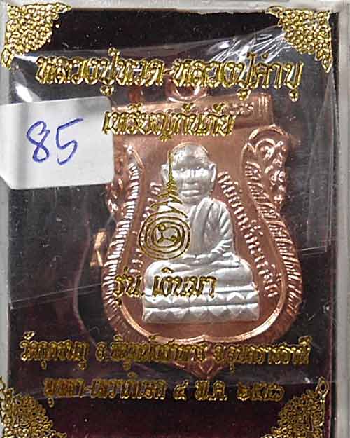 800 @@@ หลวงปู่ทวด-หลวงปู่คำบุ เหรียญกันภัย รุ่นเงินมา เนื้อทองแดงหน้ากากเงิน วัดกุดชมภู 