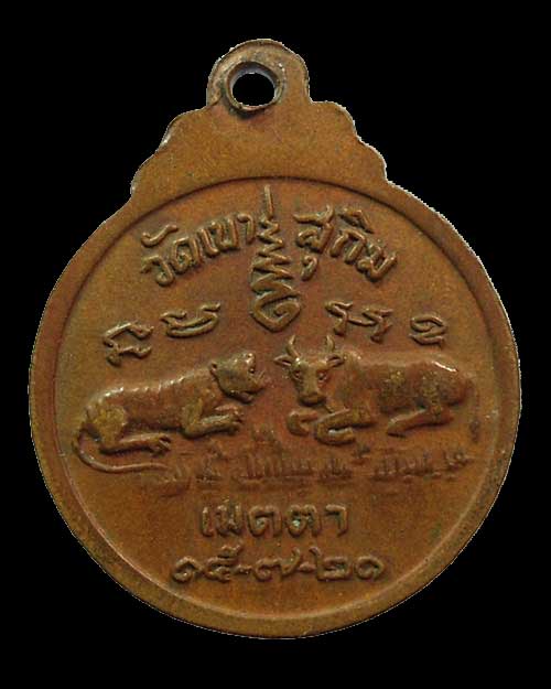 750 @@@ ปี พ.ศ.๒๕๒๑ เหรียญ รุ่น17 เสือ-วัว พระอาจารย์ส มชาย ฐิตวิริโย