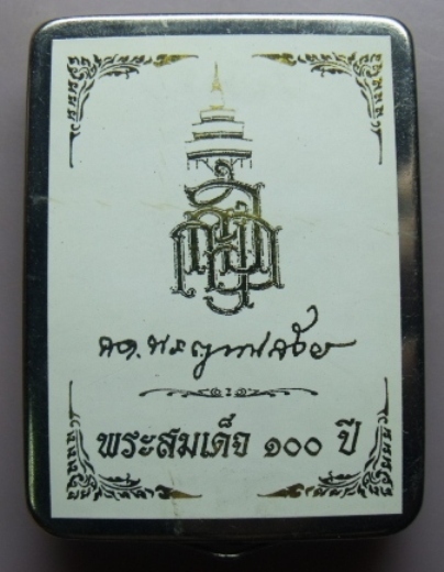 **วัดใจ**พระสมเด็จ 100 ปี วัดบวรฯ พิมพ์เกศทะลุซุ้ม โรยแร่พลอย หลังโค้ด แช่น้ำมนต์**กล่องเหล็กเดิม