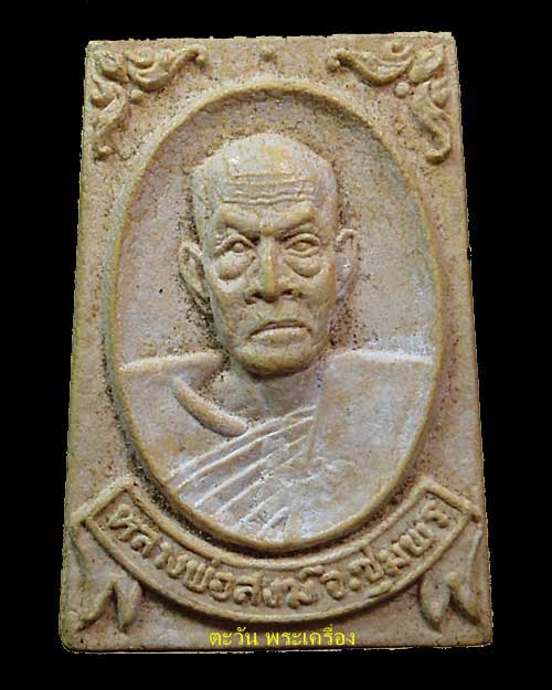 800 @@@ ปี 2520 พระเนื้อผง พิมพ์สี่เหลี่ยมรูปเหมือนครึ่งองค์ หลวงพ่อสงฆ์ วัดเจ้าฟ้าศาลาลอย