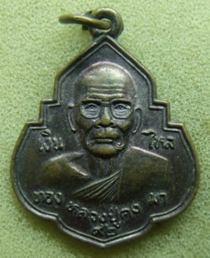 **วัดใจ**เหรียญเงินทองไหลมา หลวงพ่อคง วัดตะคร้อ จ.นครราชสีมา**เชิญชมครับ