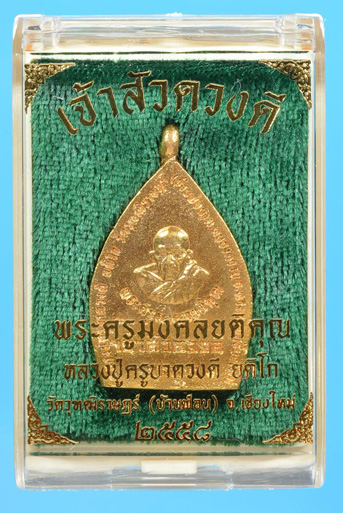 เหรียญเจ้าสัวดวงดี