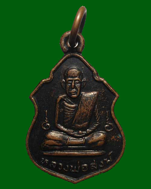 300 @@@ ปี 2517 เหรียญ ที่ระลึก 85 พรรษา หลวงพ่อสงฆ์ องค์ที่ 2