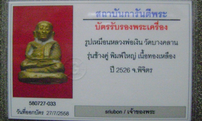 17/รูปหล่อหลวงพ่อเงิน วัดท้ายน้ำ รุ่นช้างคู่ ปี๒๕๒๖ สวยเดิม กล่องเดิม พร้อมบัตรรับรองพระแท้ G-pra