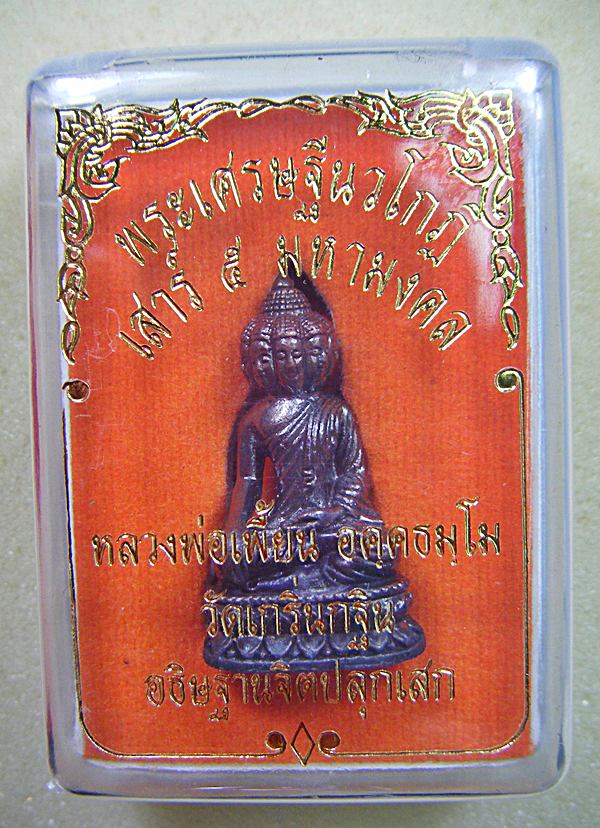 หลวงพ่อเพี้ยน วัดเกริ่นกฐิน พระเศรษฐีนวโกฎิรุ่นเสาร์ ๕ มหามงคลเนื้อทองแดงรมดำฐานอุดผงตอกโค้ดสวยๆครับ