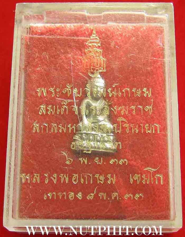 *พระชัยวัฒน์เกษมเนื้อเงินแท้* พระสังฆราชฯอธิษฐานจิต ลพ.เกษม เขมโก จ.ลำปาง เททอง**53