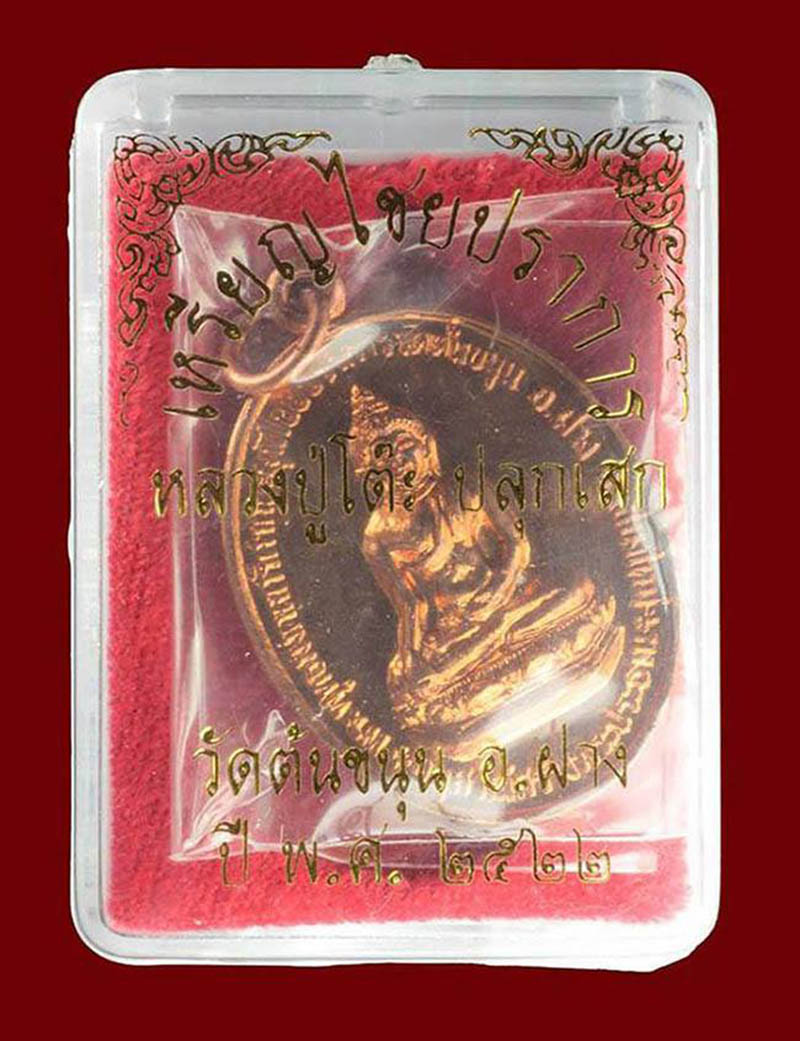 เหรียญไชยปราการ ปี2522 เนื้อทองแดงผิวไฟ หลวงปู่โต๊ะ วัดประดู่ฉิมพลีเสก+กล่องเดิม
