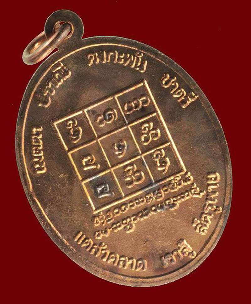 เหรียญไชยปราการ ปี2522 เนื้อทองแดงผิวไฟ หลวงปู่โต๊ะ วัดประดู่ฉิมพลีเสก+กล่องเดิม