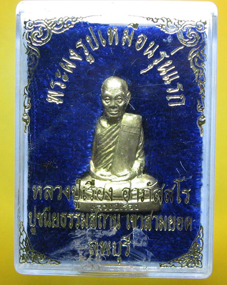 หลวงปู่เรือง อาภัสฺสโร เขาสามยอด จ.ลพบุรี