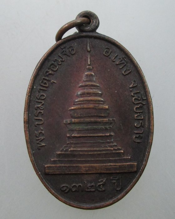 "เคาะเดียว" เหรียญพระบรมธาตุจอมจ้อ จ เชียงราย ปี๓๖
