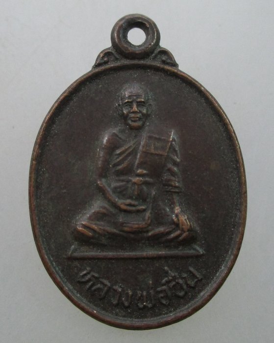 "เคาะเดียว" เหรียญหลวงพ่อชื่น วัดกลางคูเวียง จ นครปฐม รุ่นซื้อที่ดิน