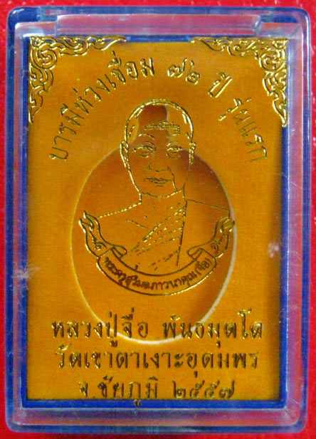 ห่วงเชื่อมรุ่นแรก หลวงปู่จื่อ วัดเขาตาเงาะอุดมพร ชัยภูมิ เนื้อทองแดงผิวไฟ หมายเลข ๑๗๖๘ กล่องเดิม
