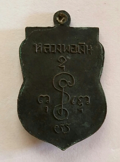 หลวงพ่อเงิน วัดดอนยายหอม เหรียญเสมา แจกงานปิดทองวัดดอนคา พ.ศ. 2500