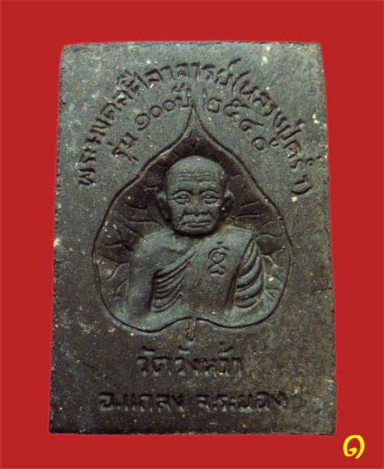พระสมเด็จ หลวงปู่คร่ำ วัดวังหว้า ระยอง รุ่น 100 ปี  2540 พร้อมกล่องเดิม (1)