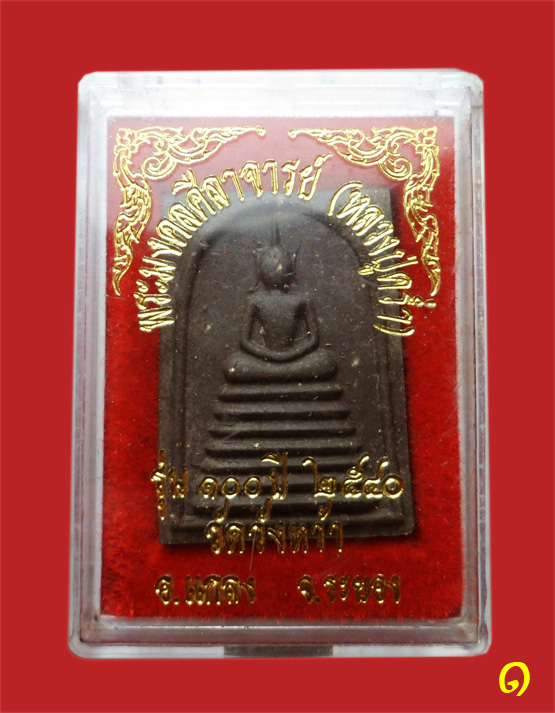 พระสมเด็จ หลวงปู่คร่ำ วัดวังหว้า ระยอง รุ่น 100 ปี  2540 พร้อมกล่องเดิม (1)