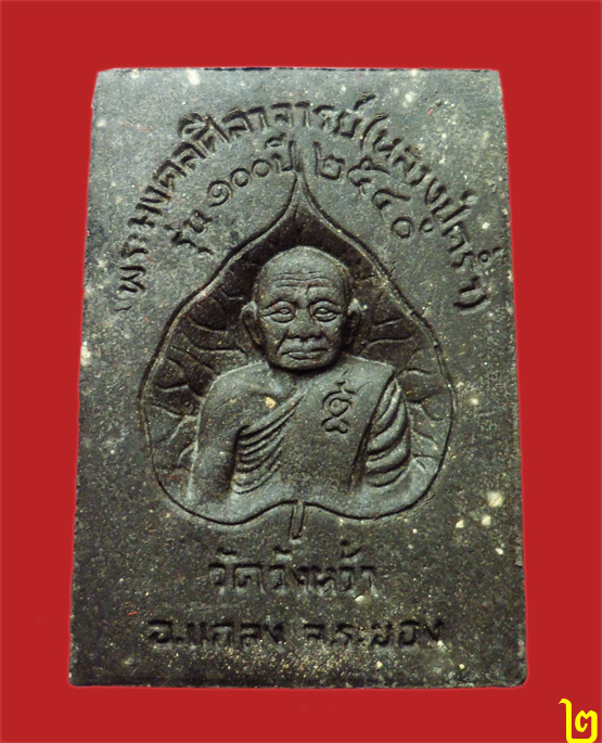 พระสมเด็จ หลวงปู่คร่ำ วัดวังหว้า ระยอง รุ่น 100 ปี 2540 พร้อมกล่องเดิม (2)