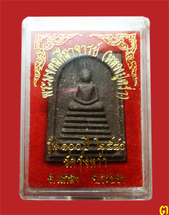 พระสมเด็จ หลวงปู่คร่ำ วัดวังหว้า ระยอง รุ่น 100 ปี 2540 พร้อมกล่องเดิม (3)