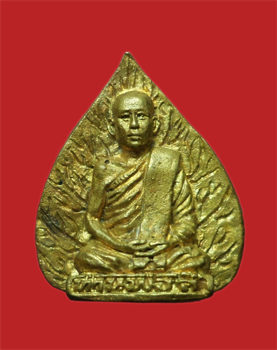 เหรียญรูปเหมือนใบโพธิ์ ท่านพ่อลี วัดอโศการาม สมุทรปราการ สร้างเจดีย์ เนื้อทองเหลือง
