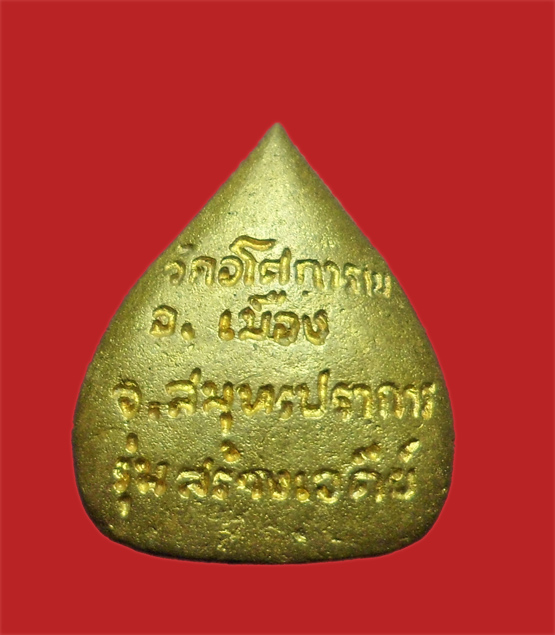 เหรียญรูปเหมือนใบโพธิ์ ท่านพ่อลี วัดอโศการาม สมุทรปราการ สร้างเจดีย์ เนื้อทองเหลือง
