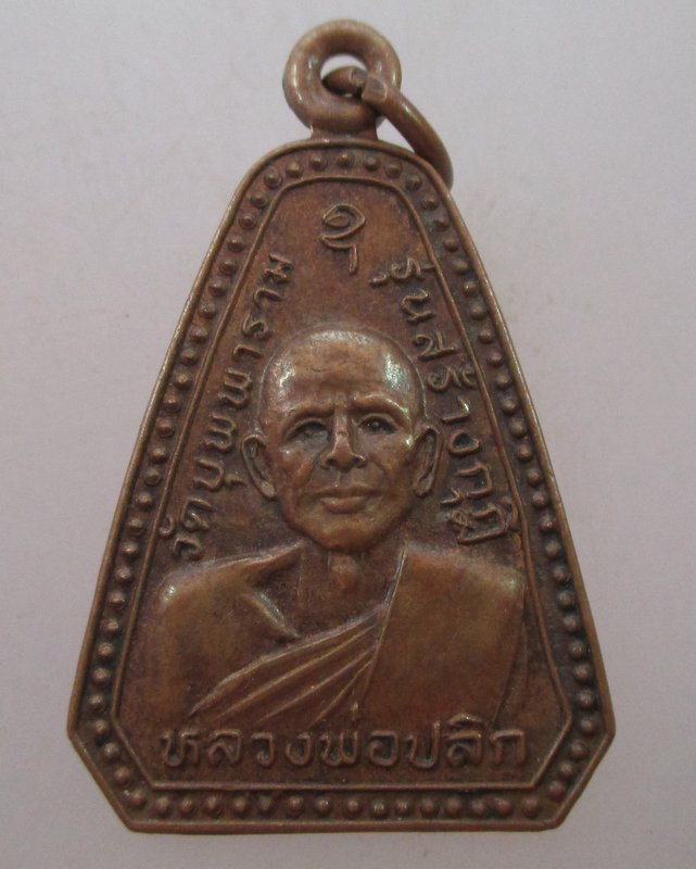 "เคาะเดียว"เหรียญหลวงพ่อปลิก หลัง ร.๕ รุ่นสร้างกุฎิ วัดบุพพาราม