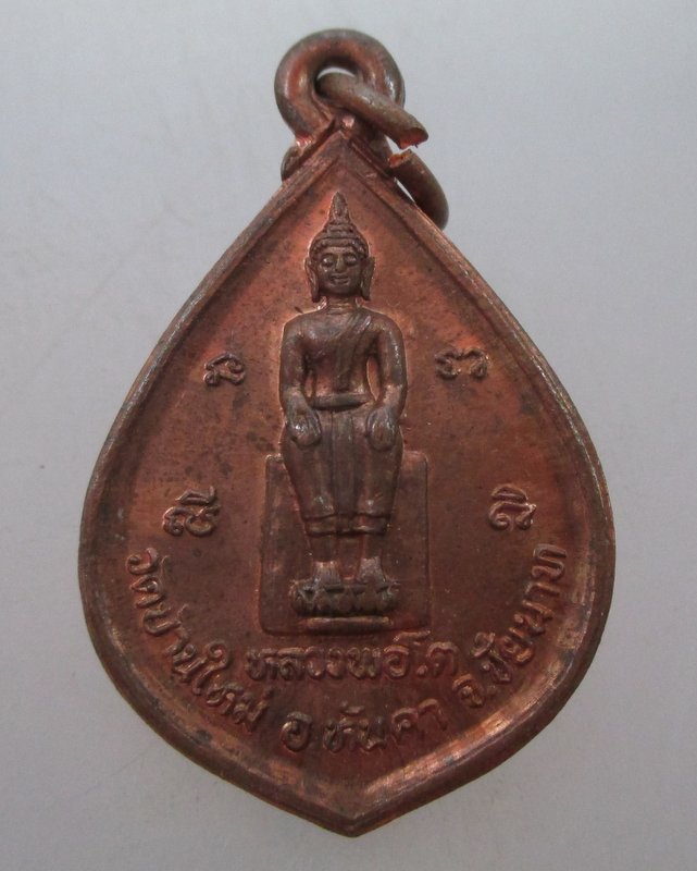 "เคาะเดียว"เหรียญหลวงพ่อโต วัดบ้านใหม่ จ ชัยนาท หลังหลวงปู่ศุข