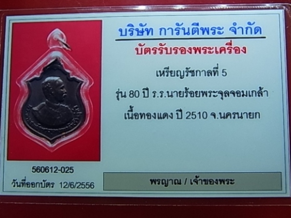 บัตรรับประกันพระแท้