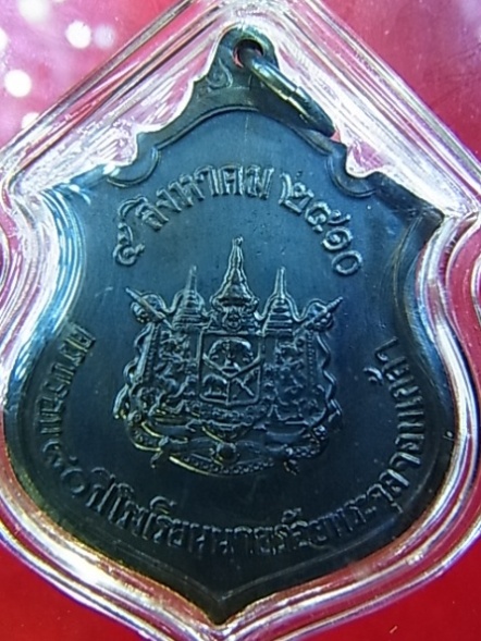 เหรียญ ร.5 จปร. รุ่น 1 (4) ปี 2510  หลวงปู่ทิม และ เจ้าคุณนร ปลุกเสก สวยพร้อมบัตรรับรองครับ