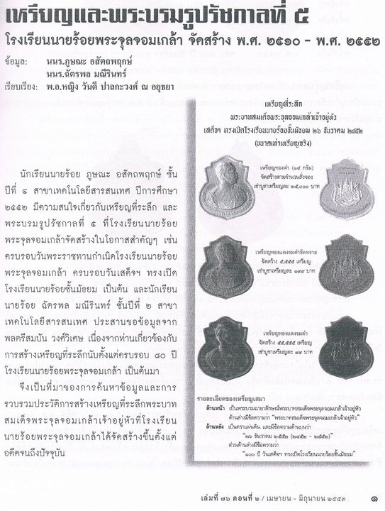 เหรียญ ร.5 จปร. รุ่น 1 (4) ปี 2510  หลวงปู่ทิม และ เจ้าคุณนร ปลุกเสก สวยพร้อมบัตรรับรองครับ