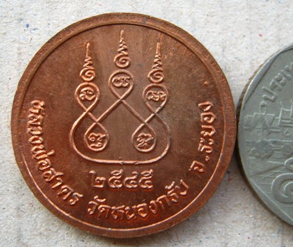 เหรียญหลวงพ่อสาคร วัดหนองกรับ จ ระยอง ปี2545 เนื้อทองแดง ตอกโค๊ต