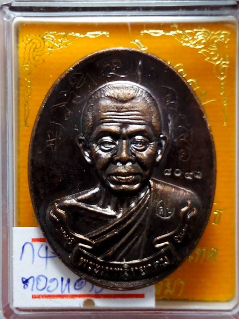 เหรียญหลวงพ่อคูณ พระเทพวิทยาคม ออกวัดบ้านไร่ปี52 เนื้อทองแดง หมายเลข. 8093 สภาพสวย.