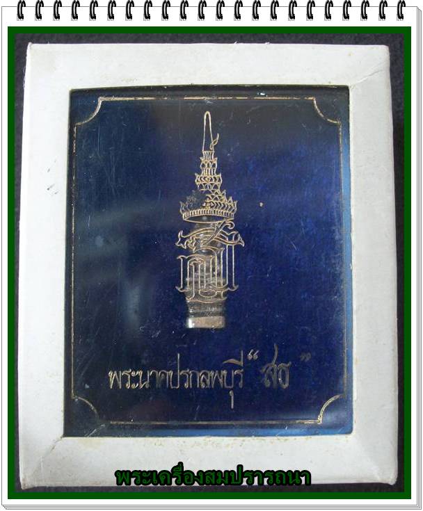 พระนาคปรกลพบุรี หลัง ส.ธ. เนื้อเงิน ปี 2536