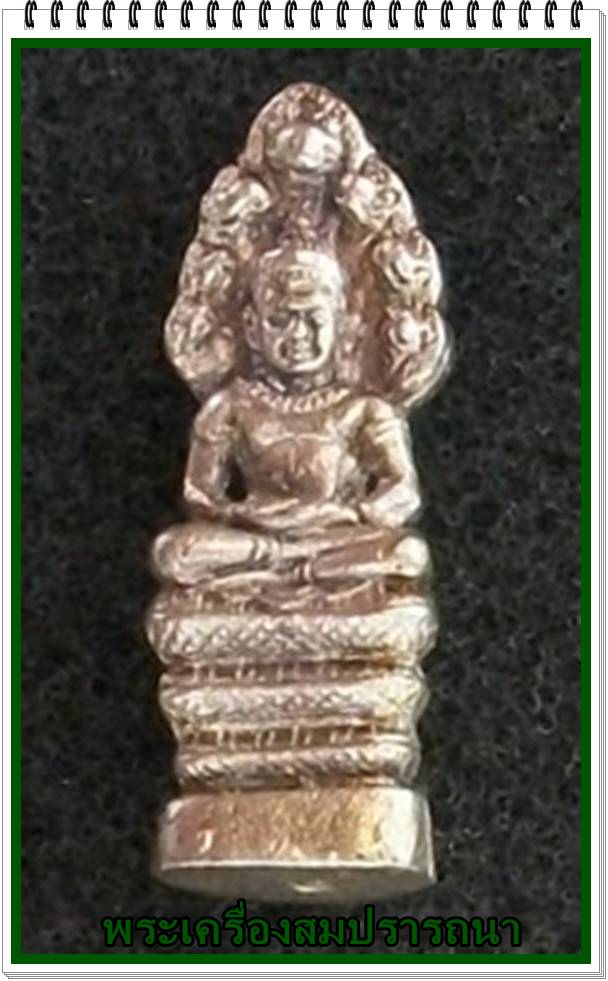 พระนาคปรกลพบุรี หลัง ส.ธ. เนื้อเงิน ปี 2536