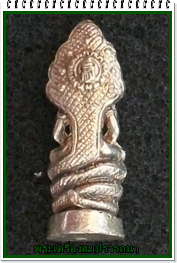 พระนาคปรกลพบุรี หลัง ส.ธ. เนื้อเงิน ปี 2536