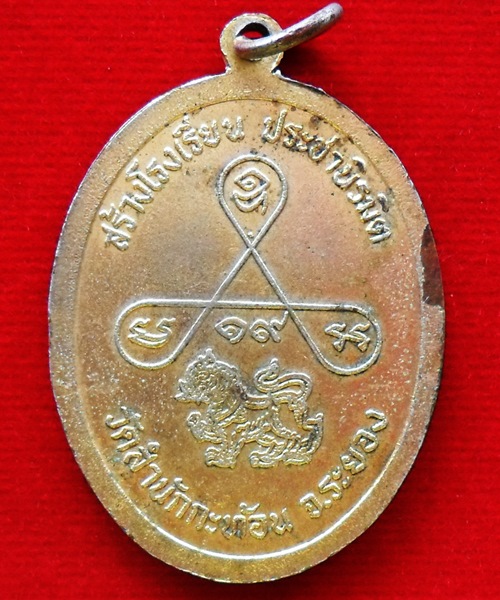 เหรียญหลวงพ่อหอม วัดชากหมาก สร้างโรงเรียน ประชานิรมิต วัดสำนักกะท้อน