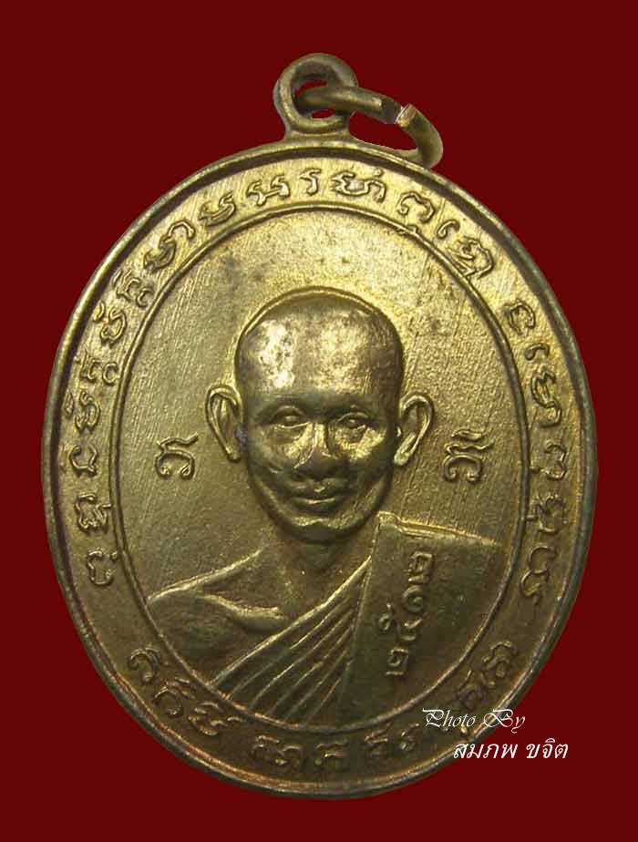 เหรียญ รุ่น 2 หลวงพ่อสง่า วัดหนองม่วง ราชบุรี