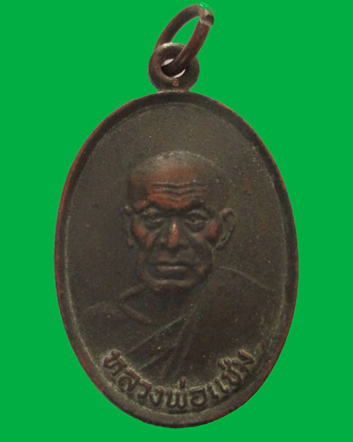 เหรียญหลวงพ่อแช่ม วัดฉลอง ปี2526