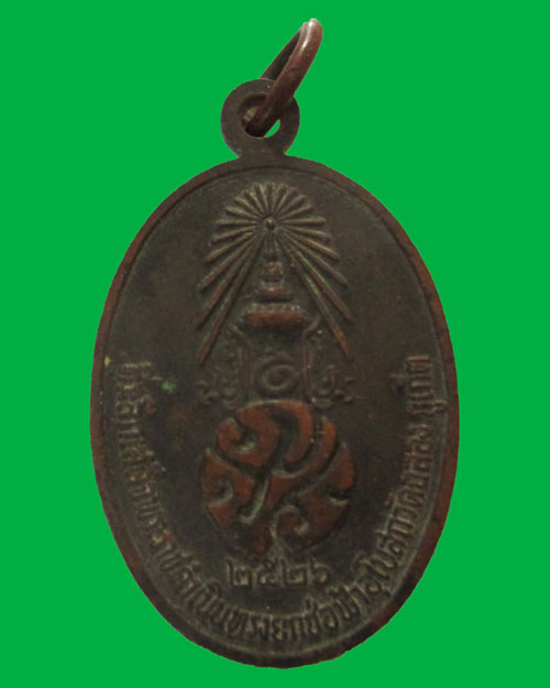 เหรียญหลวงพ่อแช่ม วัดฉลอง ปี2526