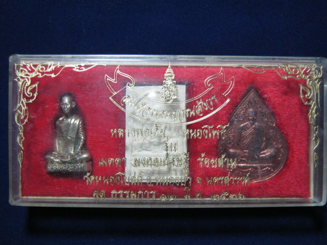 พระชุดกรรมการ ของหลวงพ่อเดิม วัดหนองโพธิ์ จ.นครสวรรค์ รุ่นเมตตามงคลเศรษฐี ออกวัดหนองโบสถ์ อ.หนองบัว 